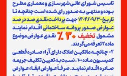 اعلام مشوقهای ویژه شهرداری برای پرداخت نقدی عوارض ساختمانی تا پایان آذر ۱۴۰۴