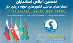 استانداری گیلان: اجلاس استانداران خزر بسترساز تقویت دیپلماسی فرهنگی در منطقه