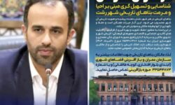 فراخوان عمومی شهرداری رشت برای احیا و مرمت بناهای تاریخی شهر