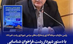 رئیس سازمان سرمایهگذاری: فرصتهای جدید سرمایهگذاری در حوزه میراث شهری رشت فراهم شد